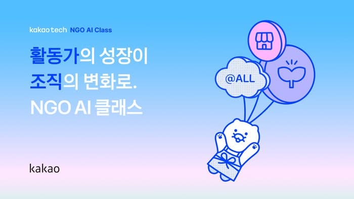 카카오, 비영리단체 활동가 대상 '카카오테크 NGO AI 클래스' 참가자 모집