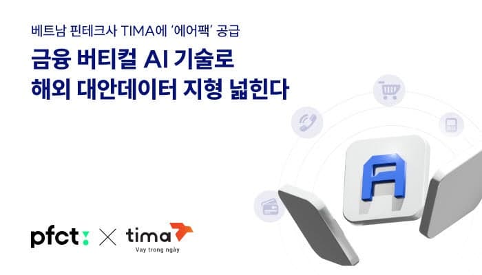 PFCT, 베트남 티마에 금융 특화 AI 인프라 공급하며 동남아 공략 가속