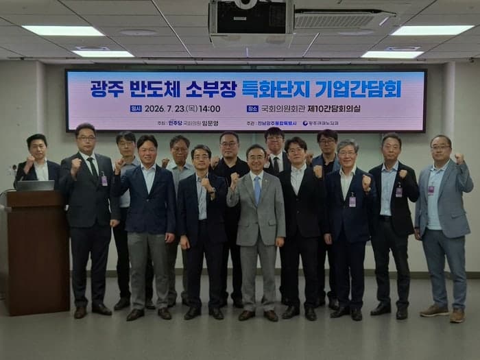 전남광주통합특별시, 반도체 소부장 특화단지 유치 위해 산학연관 협력 강화
