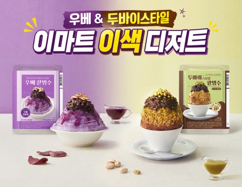 이마트, 우베와 두바이 스타일 담은 이색 팥빙수 밀키트 출시