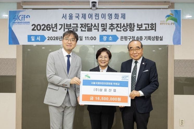 삼표그룹, 서울국제어린이영화제 3년 연속 후원…1650만원 전달