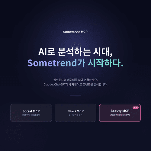 바이브컴퍼니, 썸트렌드 MCP 유료 구독 정식 오픈…글로벌 뷰티 서비스 출시