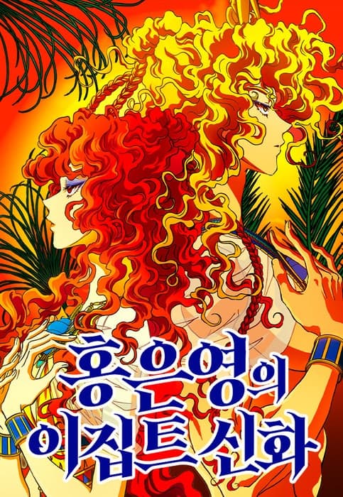 '그리스 로마 신화' 홍은영 작가, 신작 '이집트 신화'로 웹툰 컴백