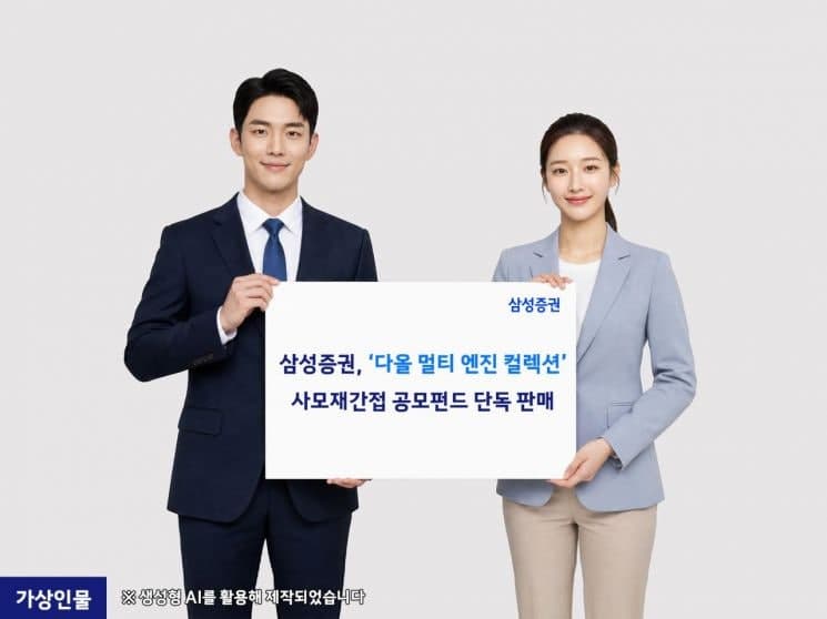 삼성증권, 사모펀드 분산 투자 '다올 멀티 엔진 컬렉션' 단독 판매