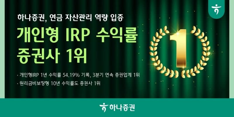 하나증권, 개인형 IRP 수익률 3분기 연속 1위…연금 자산관리 역량 입증