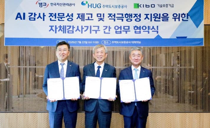 AI 감사 기술 고도화 나선다…기보·HUG·캠코 협력체계 구축