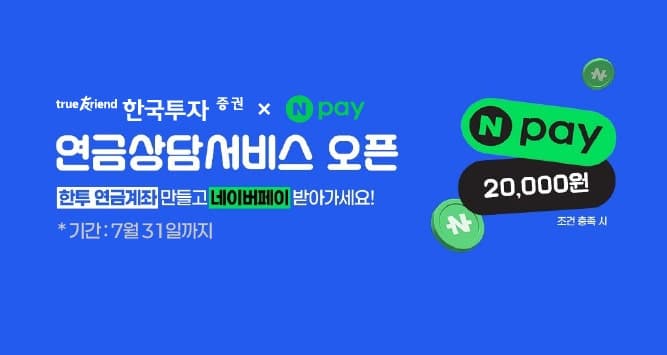 한국투자증권, 네이버페이와 손잡고 1대1 맞춤형 연금 상담 서비스 오픈