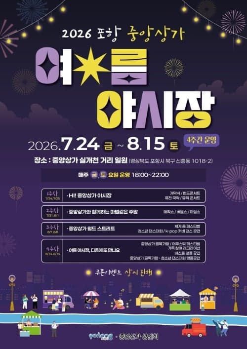 포항 중앙상가 여름 야시장 24일 개장…연말까지 문화 축제 이어진다