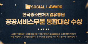 한국중소벤처기업유통원, 소셜아이어워드 공공서비스 부문 통합대상 수상
