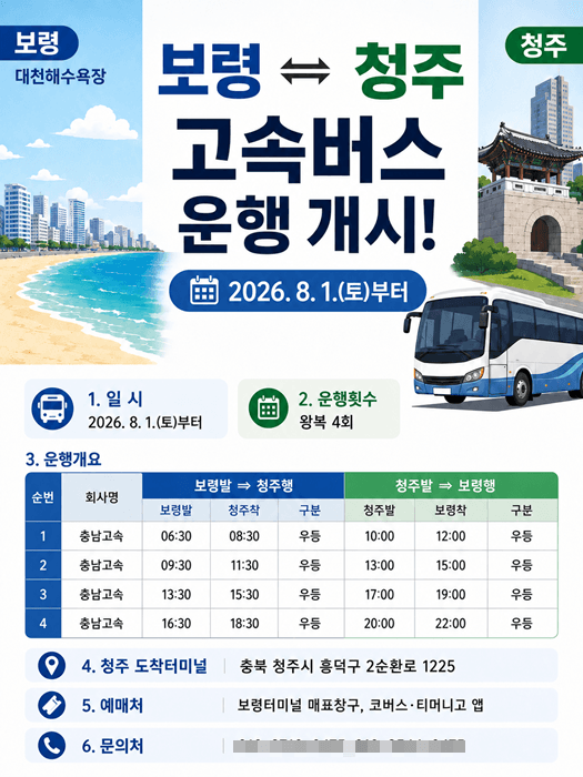 보령~청주 고속버스 직행 노선 신설…8월 1일부터 하루 4회 운행