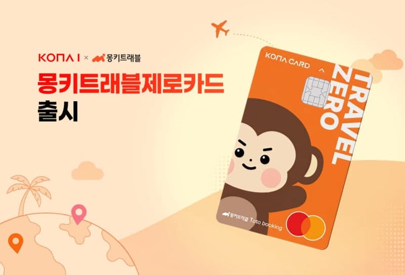 코나아이, '몽키트래블제로카드' 출시…예약부터 현지 결제까지 혜택 제공
