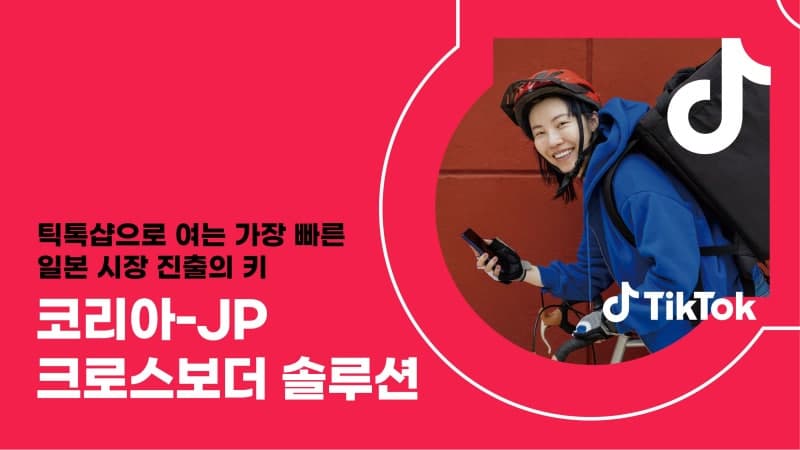 틱톡, 국내 브랜드 일본 진출 돕는 '코리아-JP 크로스보더' 솔루션 출시