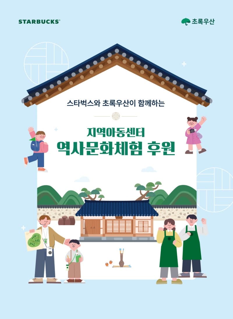 스타벅스, 초록우산과 손잡고 초중생 역사문화체험 3억 후원
