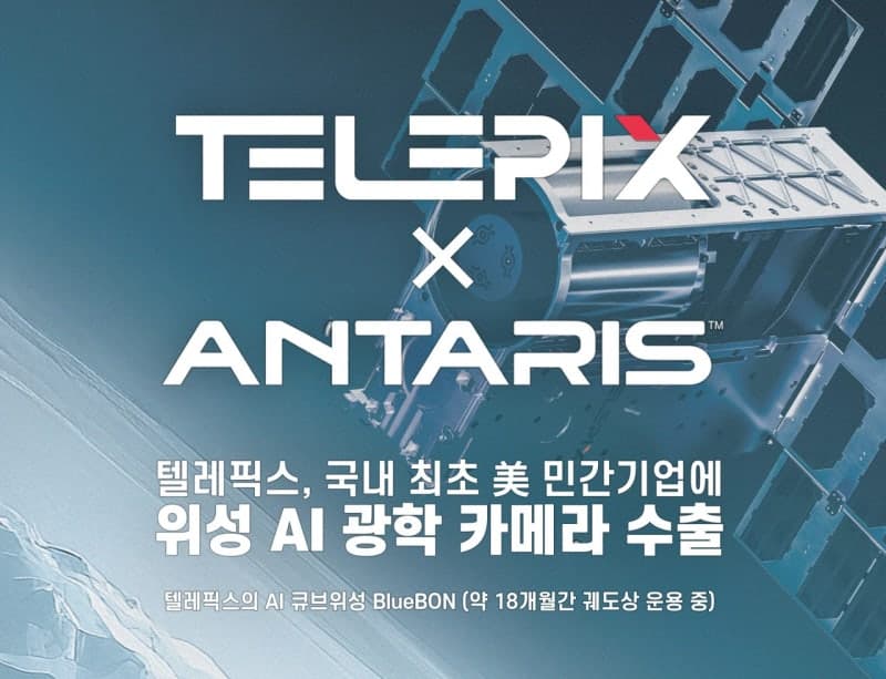 텔레픽스, 미국 우주기업에 AI 위성 탑재체 수출…국내 첫 사례