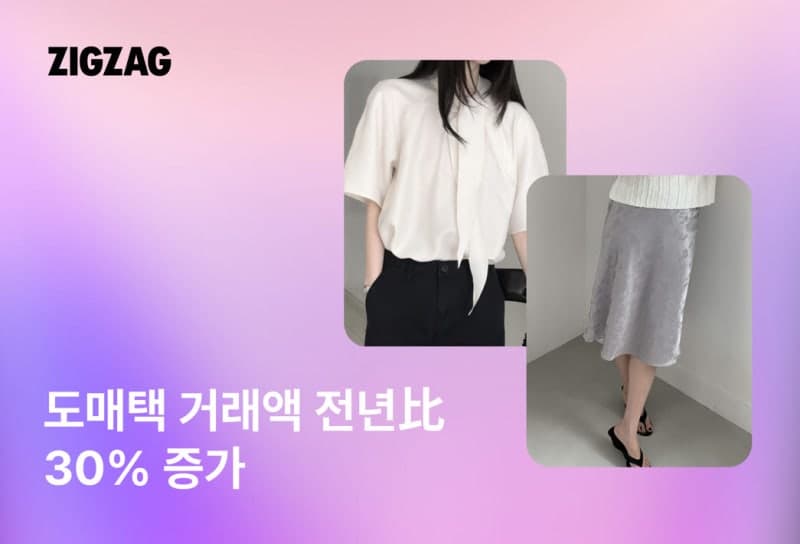 지그재그, 동대문 '도매택' 인기 급증…거래액 30% 이상 증가
