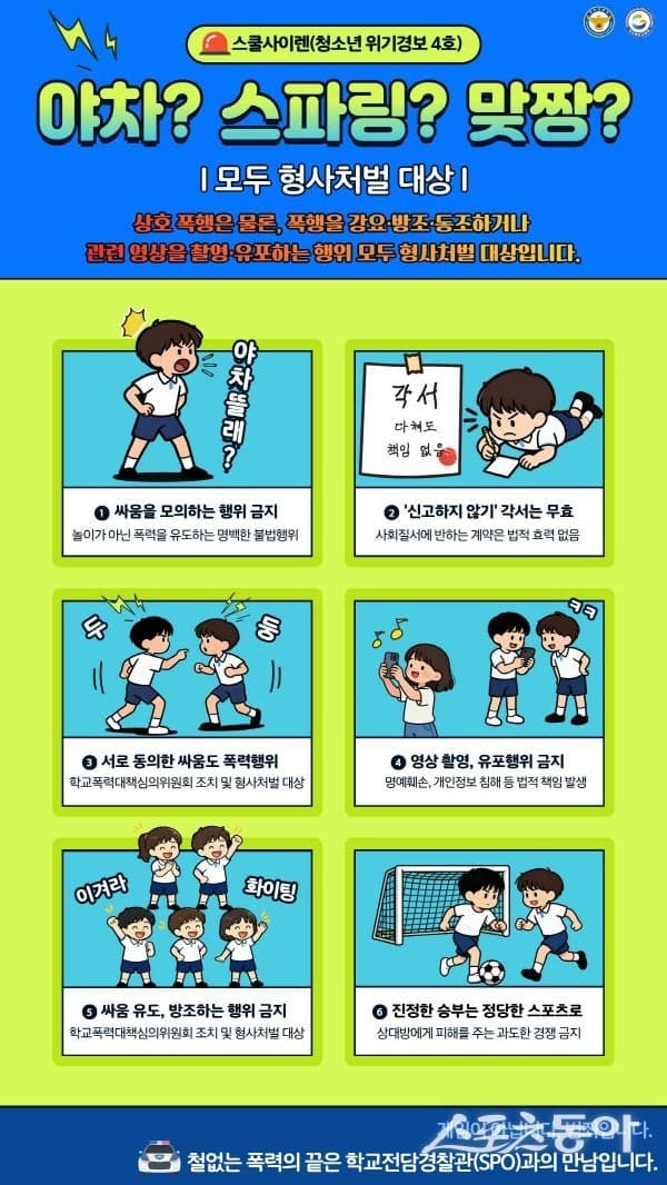 경북교육청, ‘야차룰·스파링’ 집단폭행 확산에 ‘스쿨 사이렌’ 제4호 발령