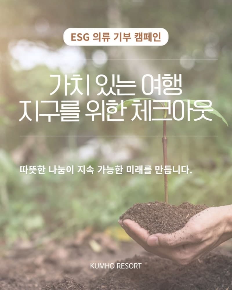 금호리조트, 여름 휴가철 맞아 ‘가치 있는 여행’ 의류 기부 캠페인 전개