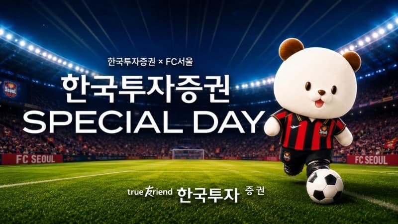 한국투자증권, FC서울 경기서 ‘스페셜데이’ 개최…복지시설 어린이 초청