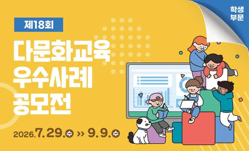 교육부, 제18회 다문화교육 우수사례 공모전 개최…밀집학교 사례 신설