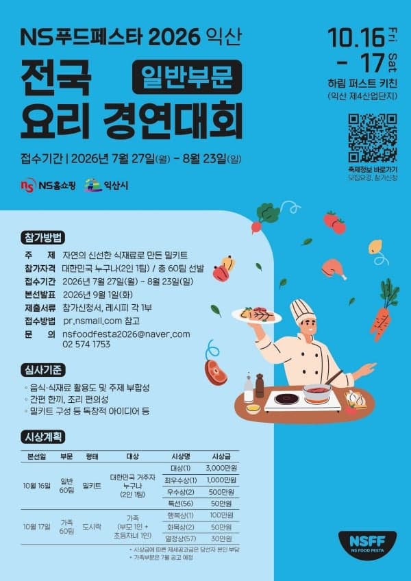 국내 최대 요리 경연 'NS푸드페스타 2026 익산' 참가자 모집