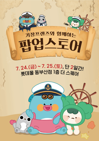 부산 기장군, 관광 캐릭터 '기장프렌즈' 팝업스토어 24~25일 개최