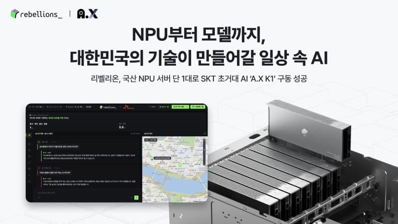 리벨리온, 국산 NPU 서버로 SKT 초거대 AI 'A.X K1' 구동 성공