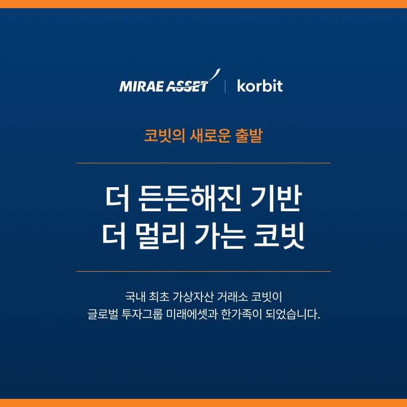 미래에셋컨설팅, 1414억에 코빗 품었다…금융그룹 첫 거래소 편입