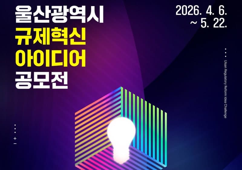 울산시 규제혁신 아이디어 공모 최우수에 '발달장애인 통신계약 보호법 개정' 선정