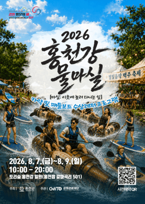 홍천강에서 즐기는 수상레저와 맥주축제, 2026 홍천강 물마실 8월 개막
