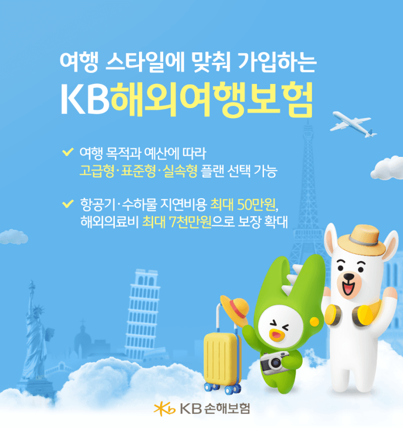 KB손해보험, 해외여행보험 개편…항공기 지연 보상 최대 50만 원 확대
