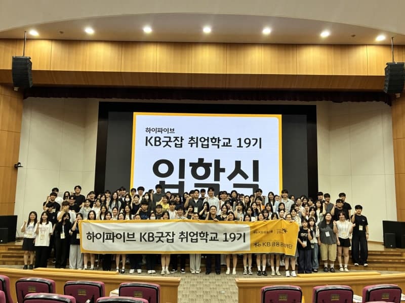 KB국민은행, 직업계고 학생 취업 돕는 'KB굿잡 취업학교' 19기 운영
