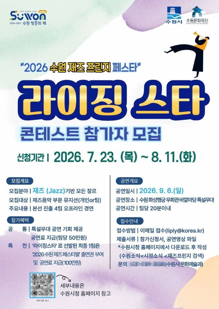 수원시, 재즈 신예 뮤지션 찾는다…'라이징 스타 콘테스트' 참가팀 모집