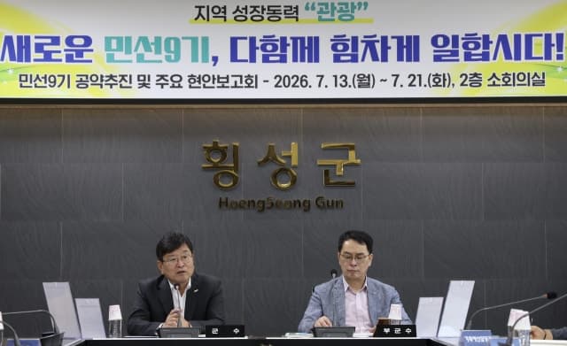 횡성군, 민선 9기 공약 점검 마무리…“군민 체감 행정 집중”