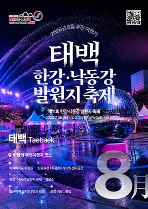강원특별자치도, 8월 추천 여행지로 태백·양구 선정