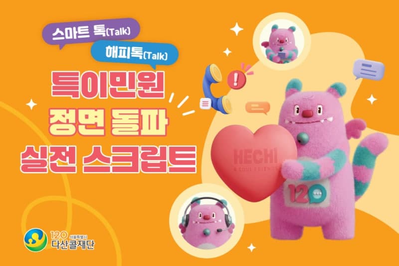 120다산콜재단, 상담사 보호 위한 '특이민원 대응 실전 스크립트' 배포
