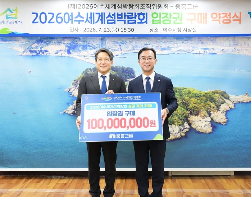 중흥그룹, 2026여수세계섬박람회 성공 기원하며 1억 원 상당 입장권 구매 약정