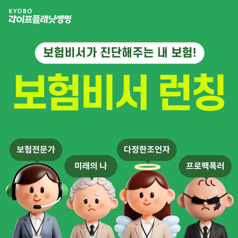 교보라이프플래닛, 설계사 없는 맞춤형 보험 큐레이션 '보험비서' 출시