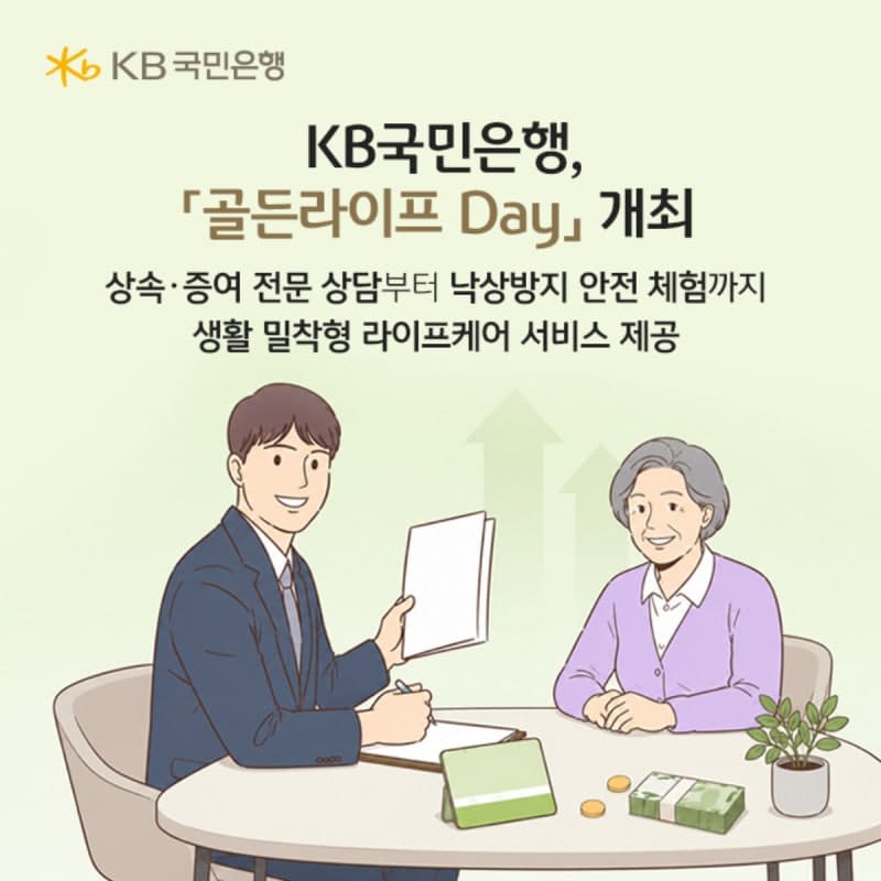 KB국민은행, '골든라이프 데이' 개최…금융과 에이지테크 결합한 시니어 케어 강화