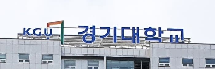 강제추행 혐의로 재판 중인 경기대 신임 총장, 취임 하루 만에 직위해제