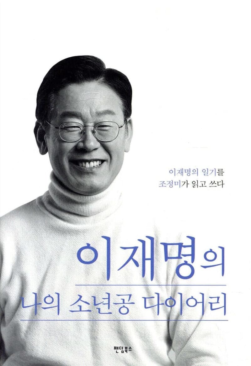 서울 한 중학교, 여름방학 추천도서에 '이재명 자서전' 포함 논란