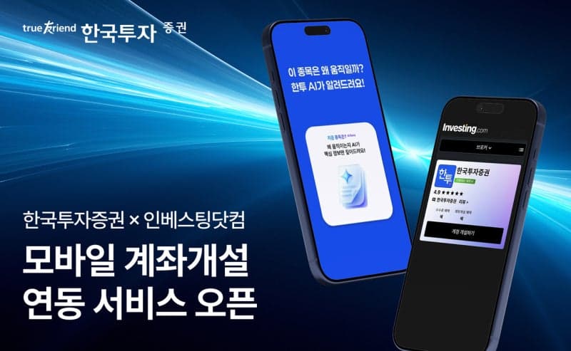 한국투자증권, 인베스팅닷컴과 손잡고 계좌 개설 연동 서비스 출시