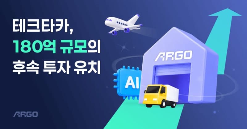 테크타카, 180억 투자 유치…AI 물류 앞세워 글로벌 시장 공략