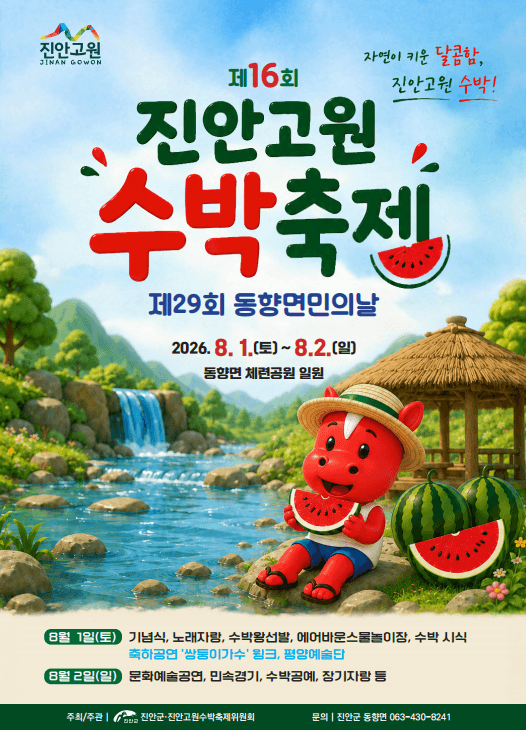 아삭하고 달콤한 진안고원 수박축제, 8월 1일 동향면 체련공원서 개막