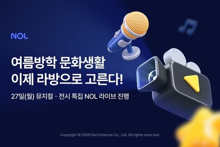 놀유니버스, 여름방학 맞아 'NOL 라이브'서 뮤지컬·전시 특집 방송