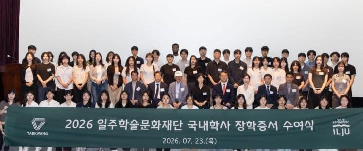 태광그룹 일주학술문화재단, 제34기 국내학사 장학생 60명 선발 및 이호진 신임 이사장 선임