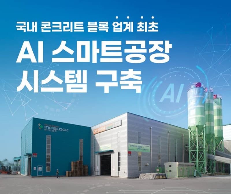 이노블록, AI 스마트공장 구축으로 보도블록 제조 혁신 본격화
