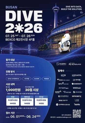 제3회 글로벌 데이터 해커톤 'DIVE 2026' 벡스코서 개막