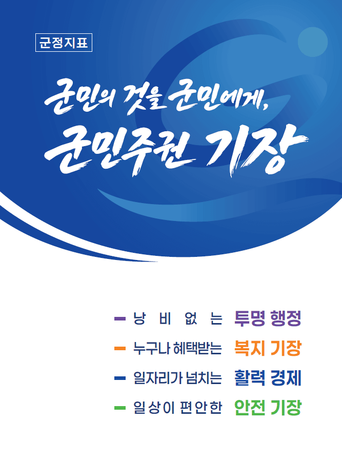 부산 기장군, 민선 9기 슬로건 ‘군민주권 기장’ 확정하고 행정 혁신 시동