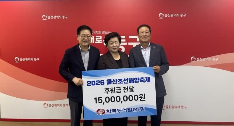 한국동서발전, 2026 울산조선해양축제 성공 개최 위해 1,500만 원 후원
