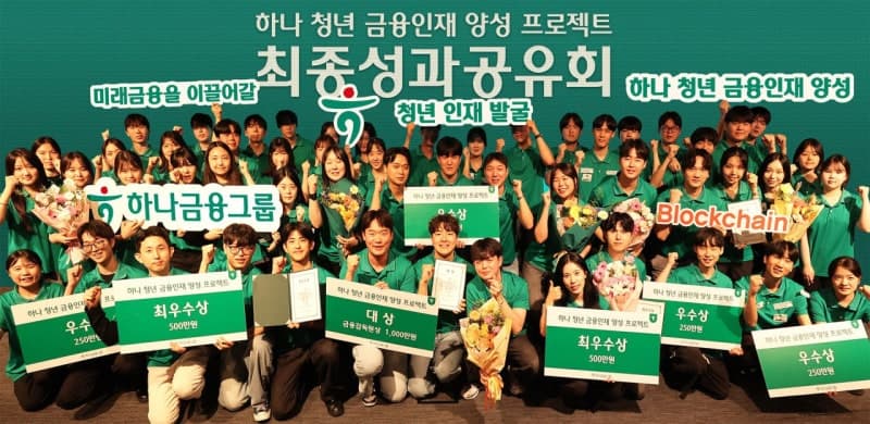 하나금융, 금감원과 함께 미래 금융 이끌 청년 인재 54명 배출